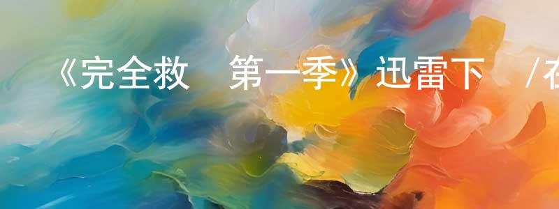 曹海港發布《完全救贖第一季》迅雷下載/在線觀看-都市情感-美劇天堂